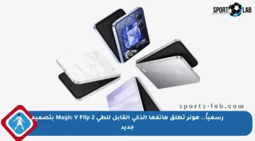 رسمياً.. هونر تطلق هاتفها الذكي القابل للطي Magic V Flip 2 بتصميم جديد